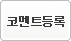 등록