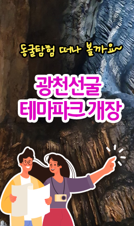 광천선굴어드벤처개장