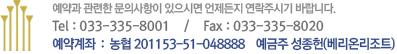 예약과 관련한 문의사항이 있으시면 언제든지 연락주시기 바랍니다. Tel:033-335-8001/Fax:033-335-8020, 예약계좌 : 농협 201153-51-048888 예금주 성종헌(베리온리조트)